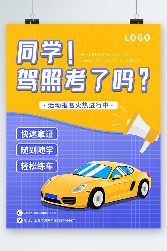 同学驾照考了吗报名海报-众图网