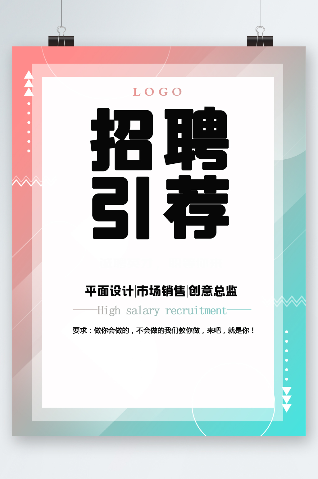 招聘引荐岗位海报素材
