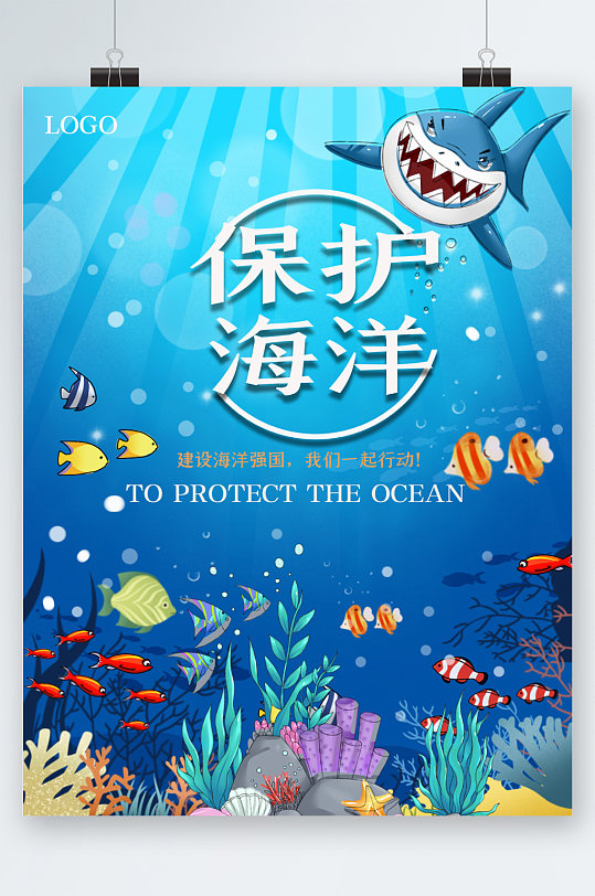保护海洋卡通海报