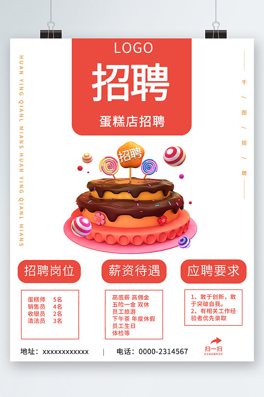 蛋糕店招聘岗位海报