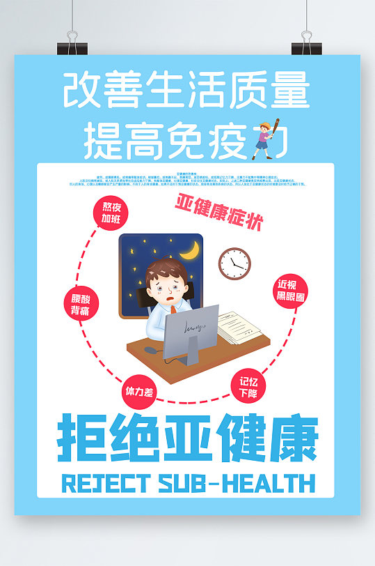 改善生活质量拒绝亚健康海报
