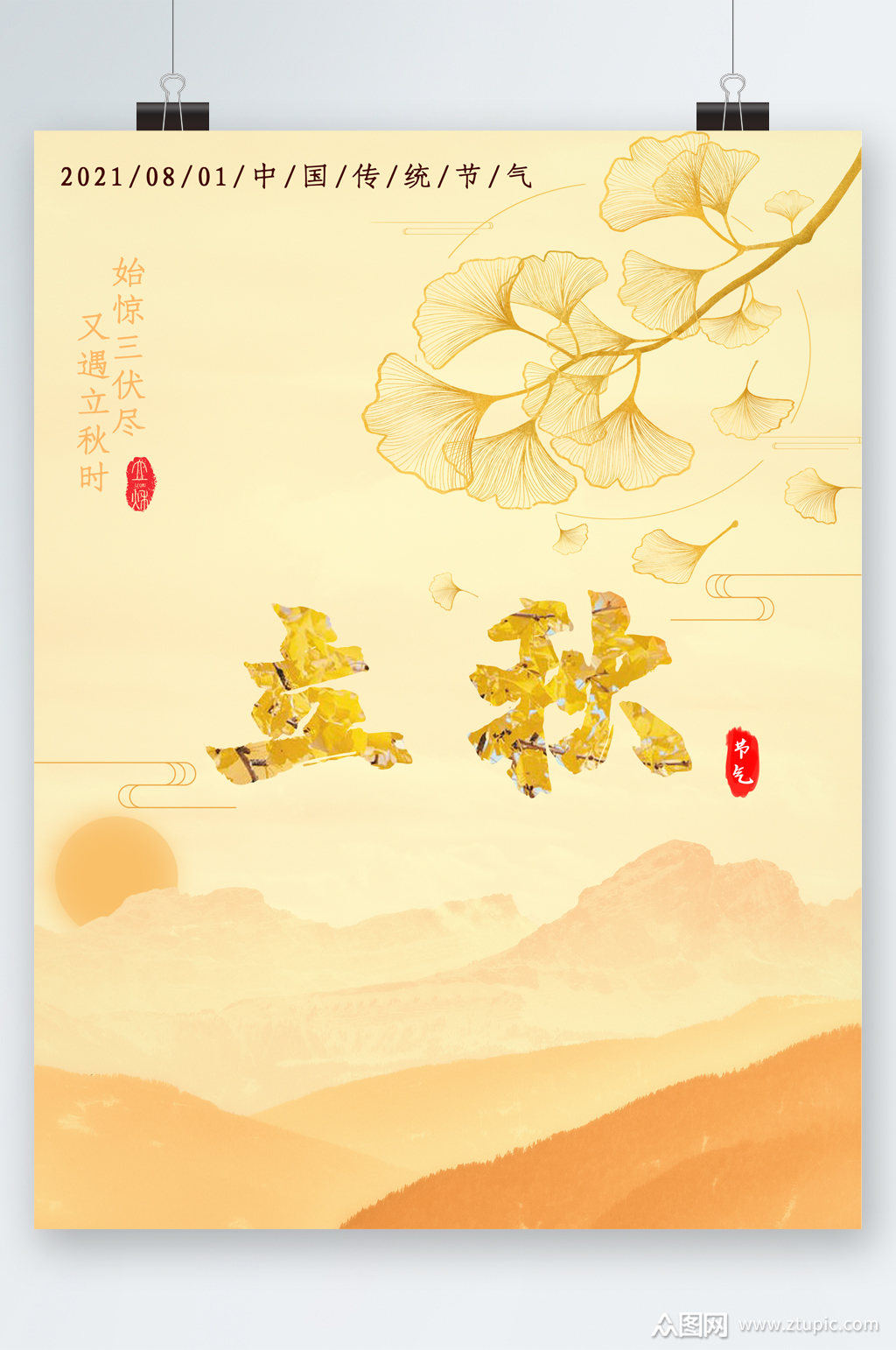 大气简约风立秋海报模板下载-编号2543513-众图网