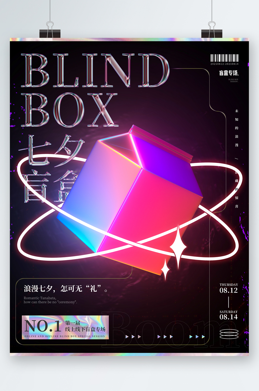 七夕盲盒活动创意海报素材
