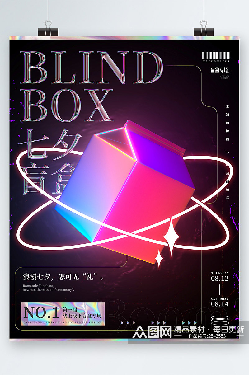 七夕盲盒活动创意海报素材
