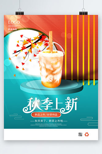 秋季上新奶茶插画海报