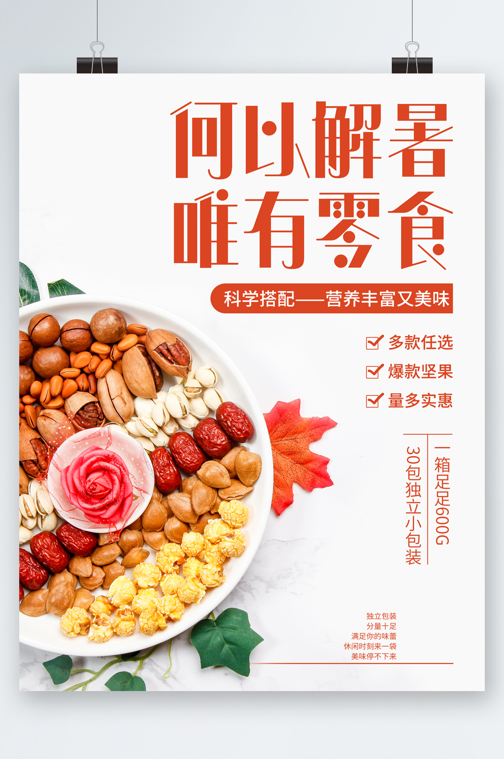 何以解暑唯有零食坚果海报