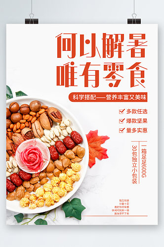 何以解暑唯有零食坚果海报