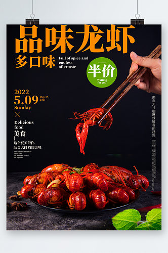 品味龙虾多口味美食海报