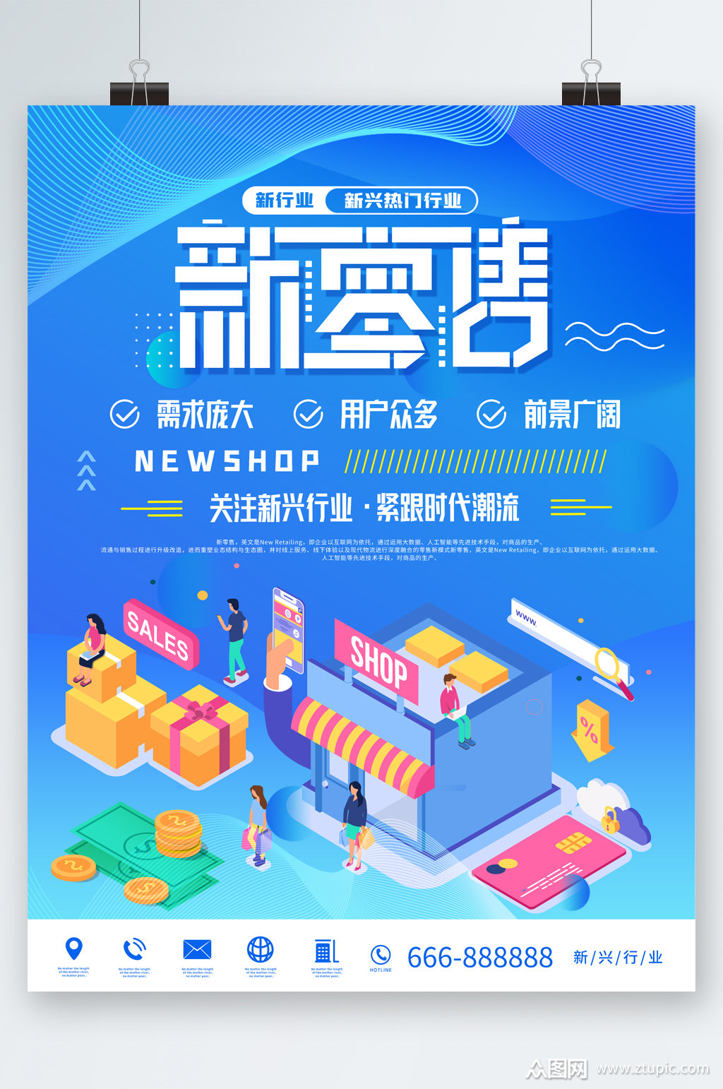 新零售关注新兴行业海报