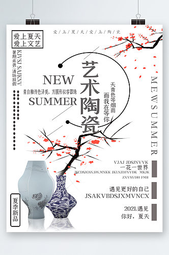 艺术陶瓷夏季新品清新海报