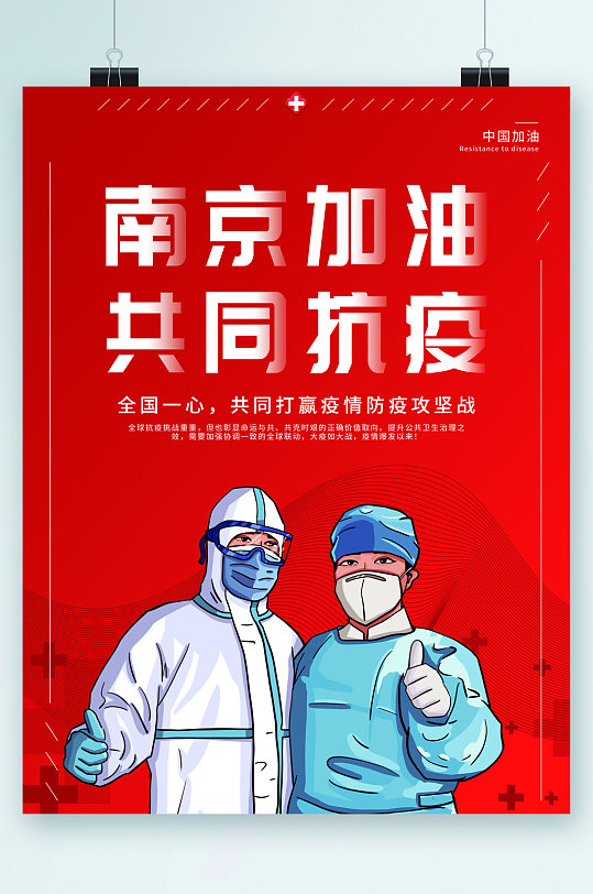 南京加油共同抗疫海报