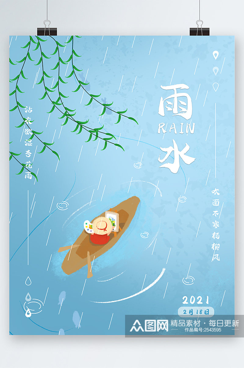 雨水清新插画简约海报素材