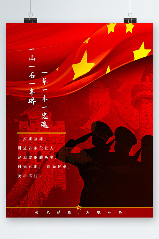 英雄不朽国旗长城红色海报