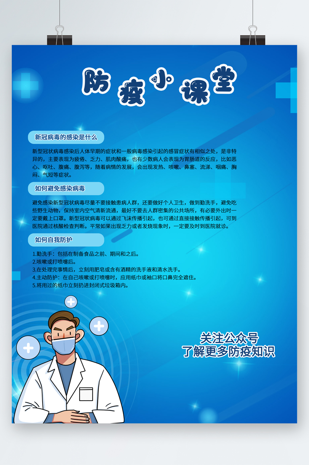 防疫小课堂宣传卡通海报素材