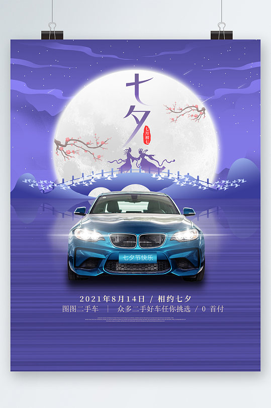 七夕二手车优惠创意插画海报