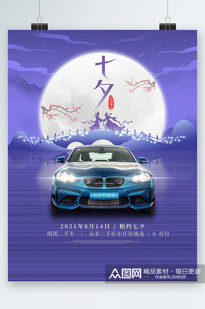 七夕二手车优惠创意插画海报素材