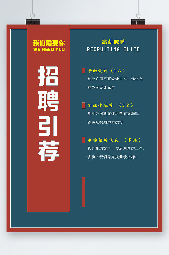 招聘引荐高薪诚聘岗位海报-众图网