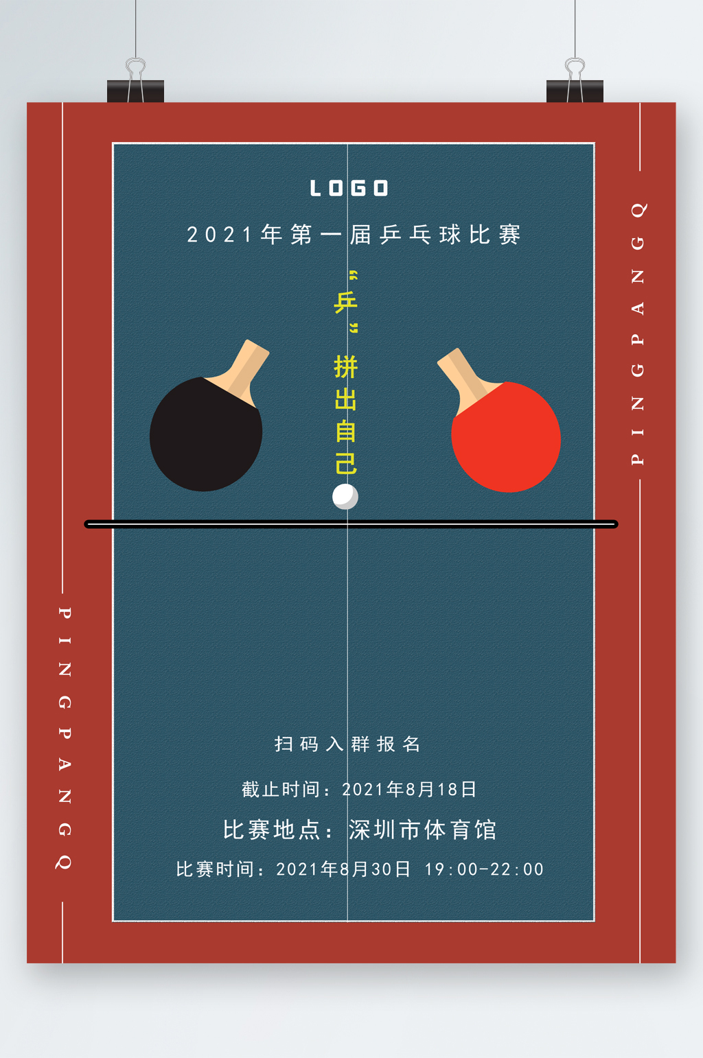 第一届乒乓球比赛报名海报素材
