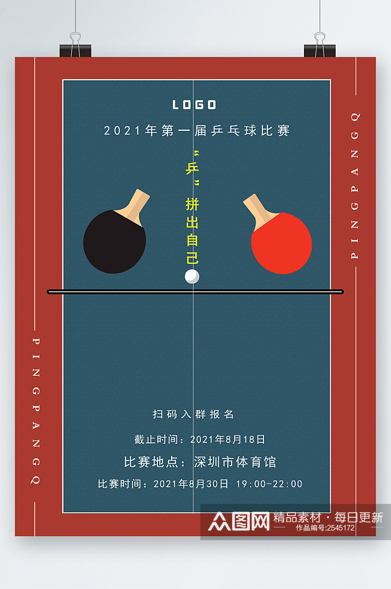 第一届乒乓球比赛报名海报素材