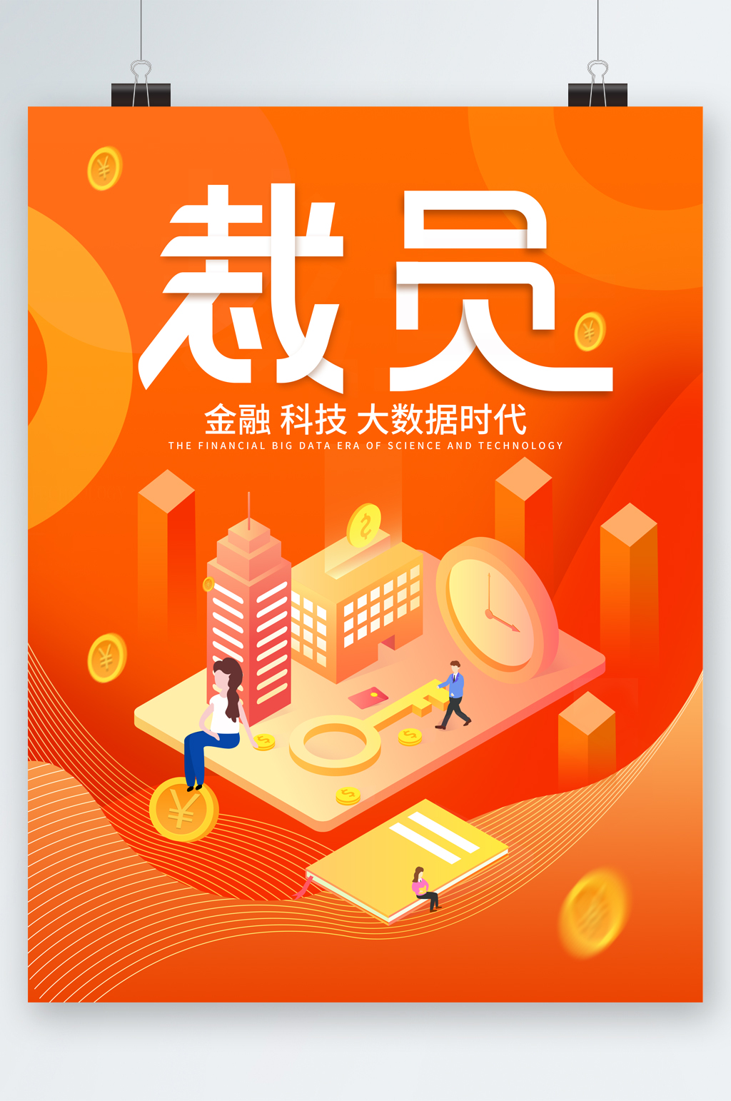 裁员金融科技大数据时代海报素材