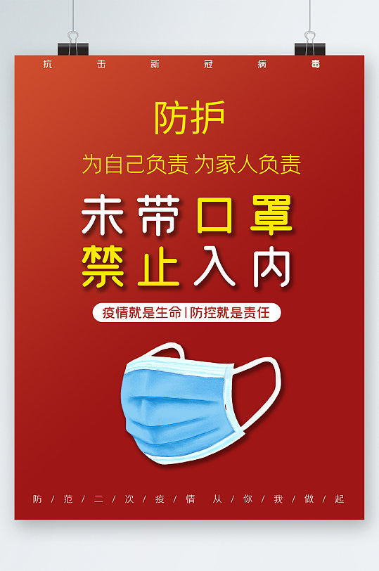 防护未戴口罩禁止入内海报