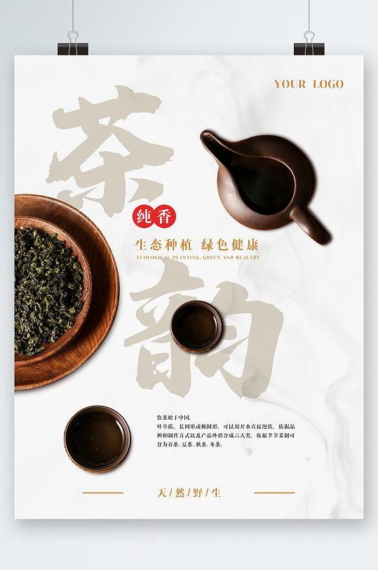 茶韵纯香生态种植海报