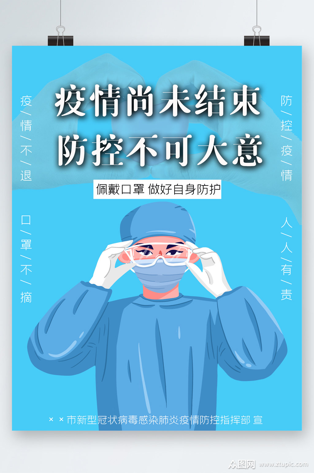 疫情尚未结束防控不可大意卡通海报