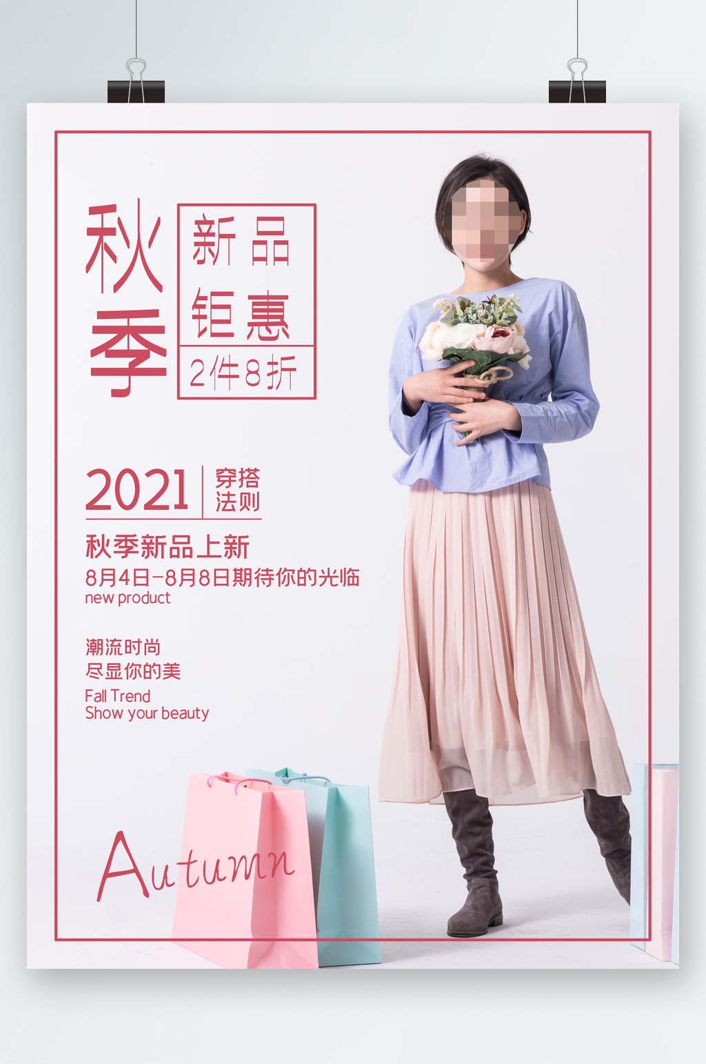 秋季新品聚惠人物海报素材