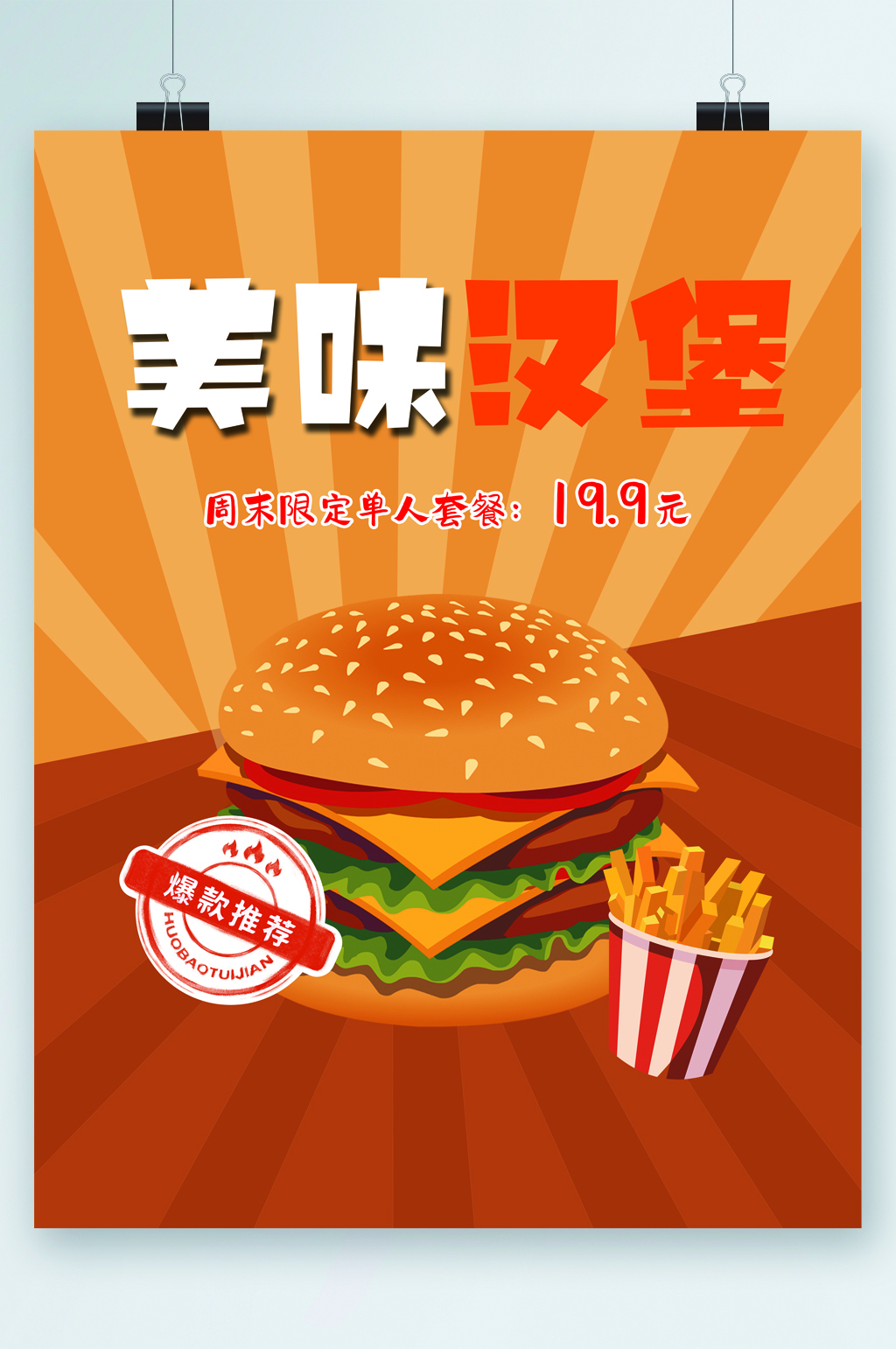 美味汉堡套餐优惠插画海报