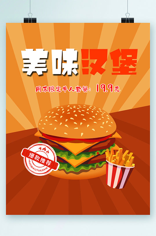 美味汉堡套餐优惠插画海报-众图网