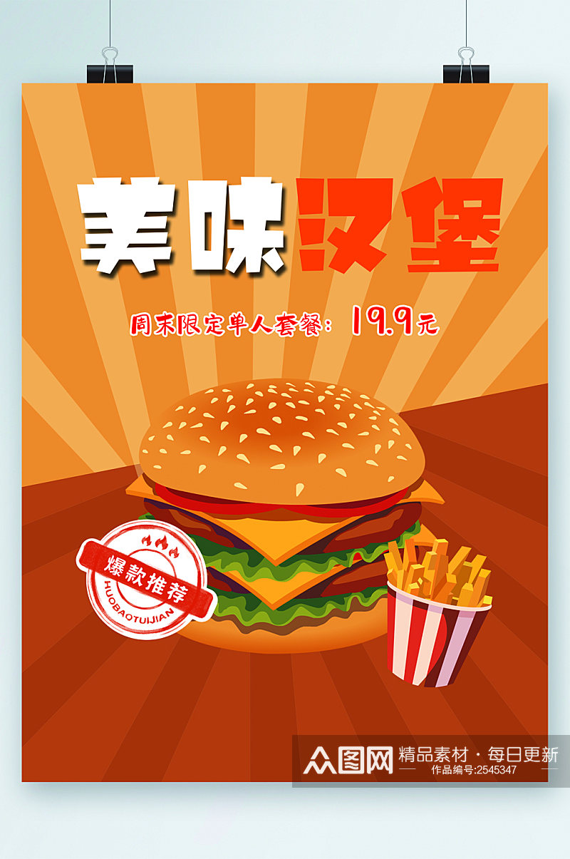 美味汉堡套餐优惠插画海报素材