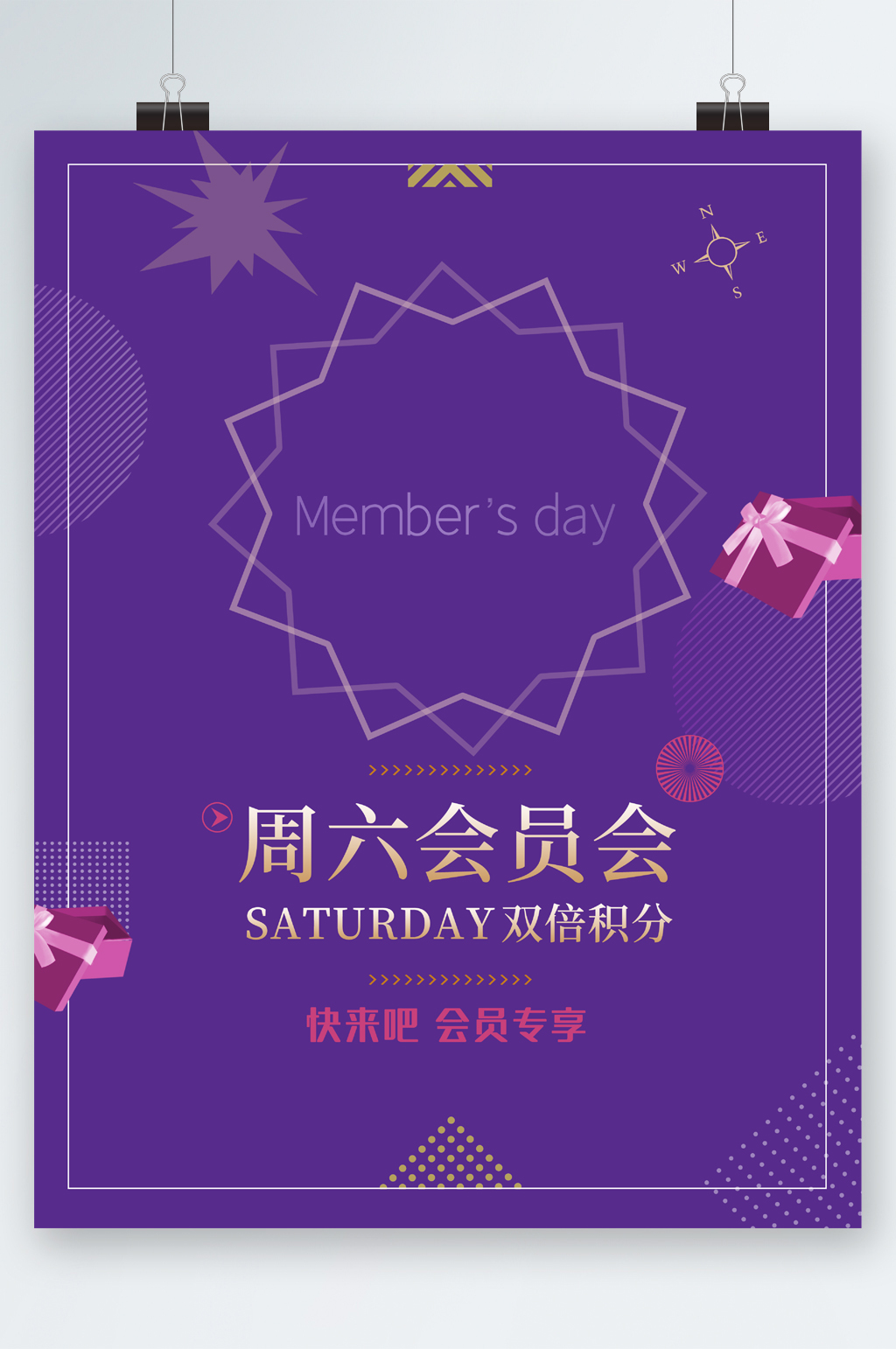 周六会员日积分活动海报素材