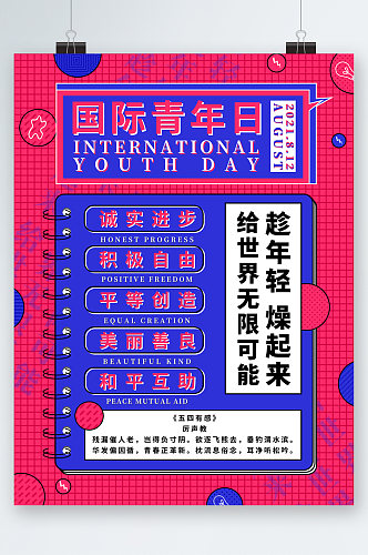 国际青年日年轻创意海报