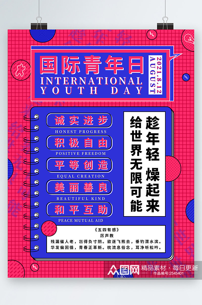 国际青年日年轻创意海报素材