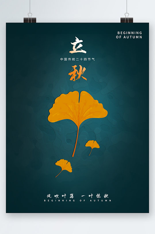 简约立秋银杏叶海报
