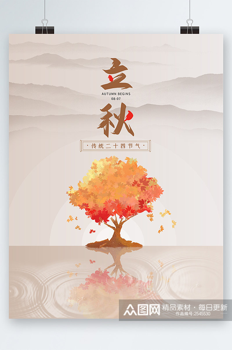 立秋树木插画创意海报素材