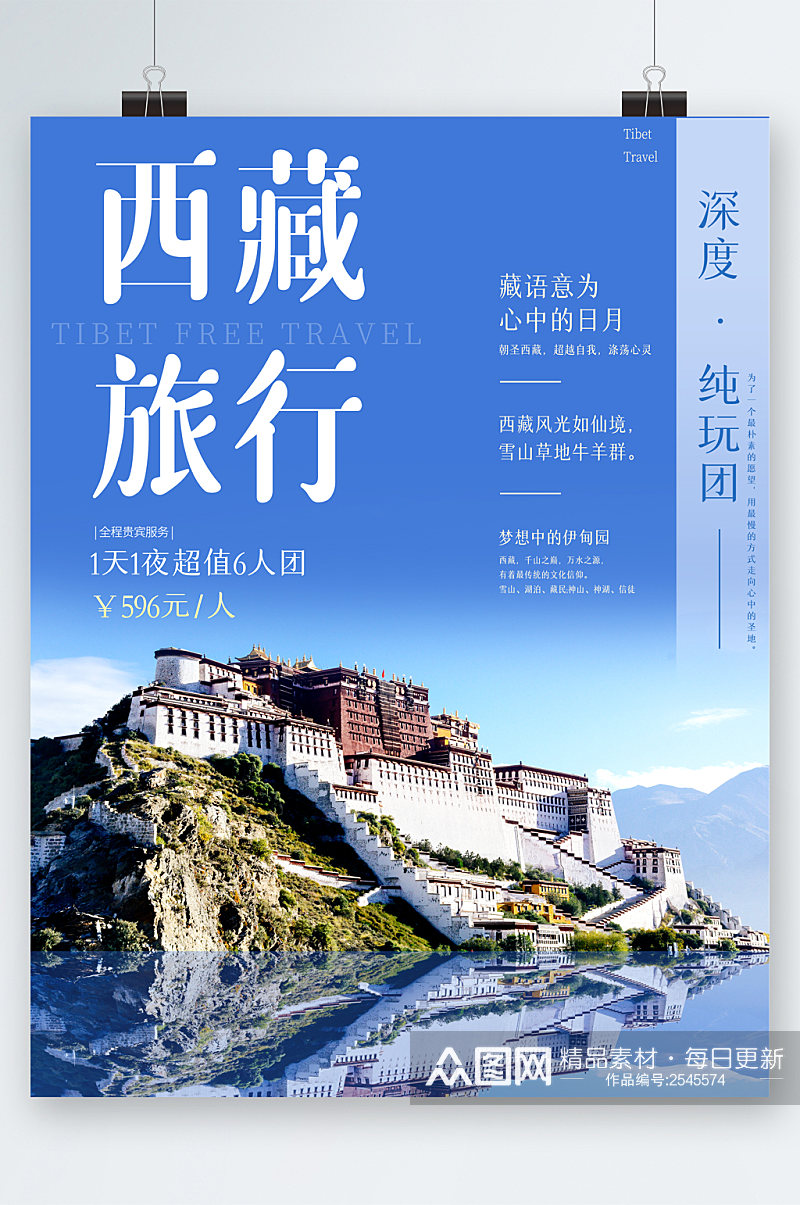西藏旅行超值风景海报素材