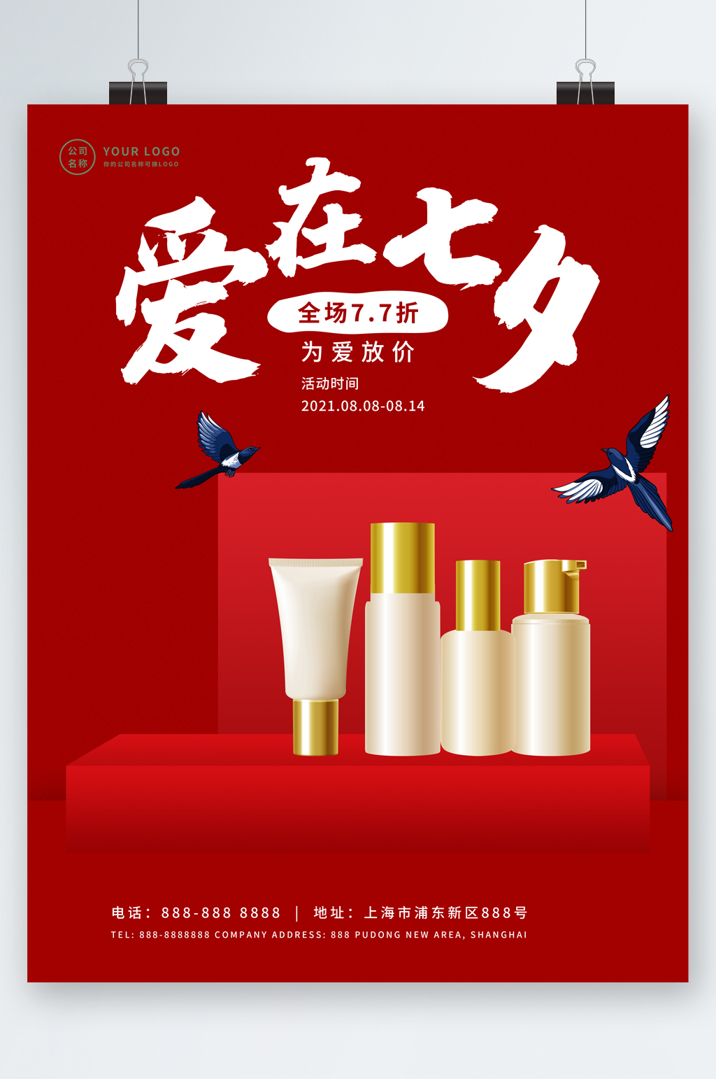 爱在七夕为爱放价护肤品海报