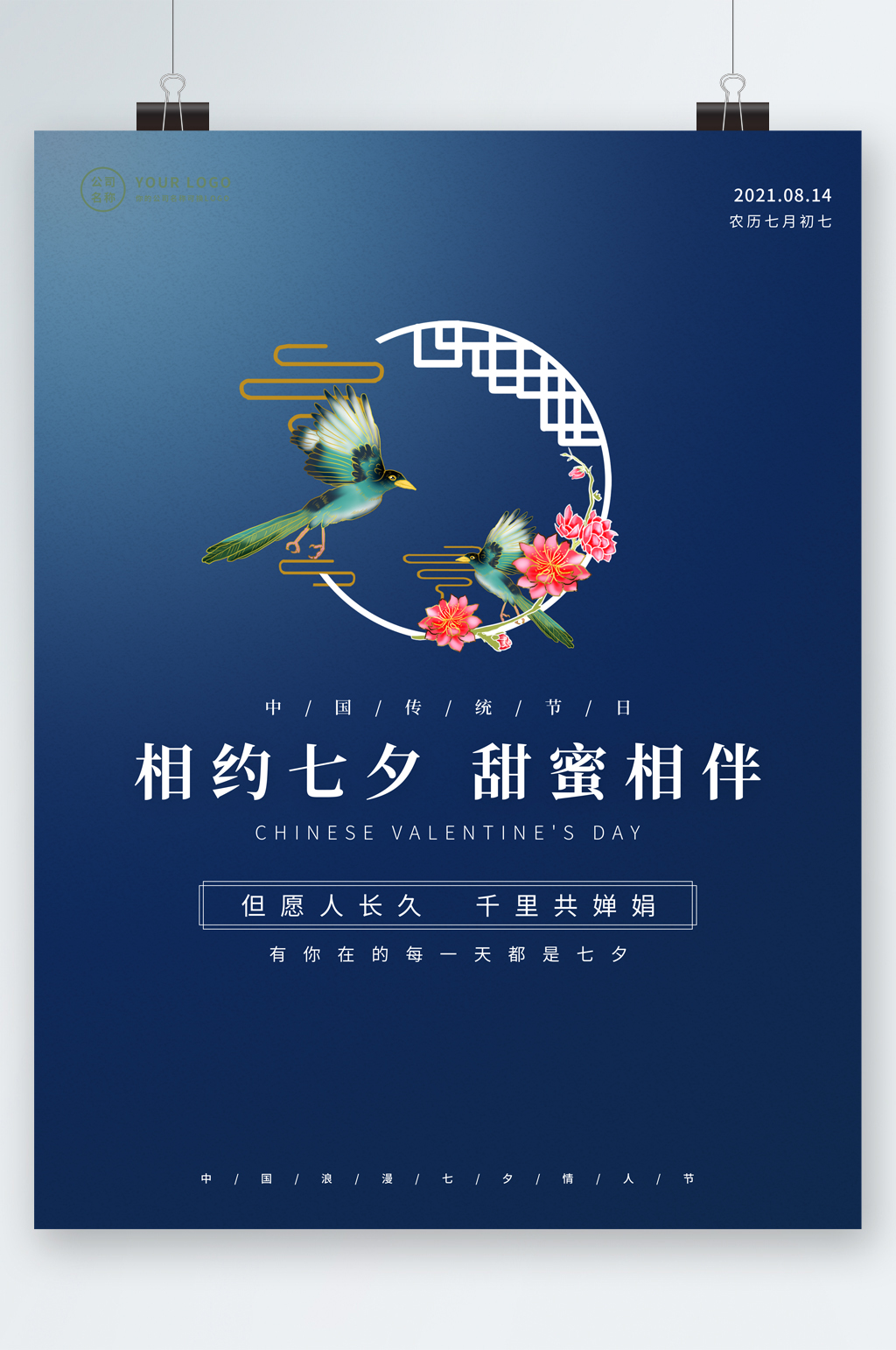 相约七夕甜蜜相伴古风插画海报素材