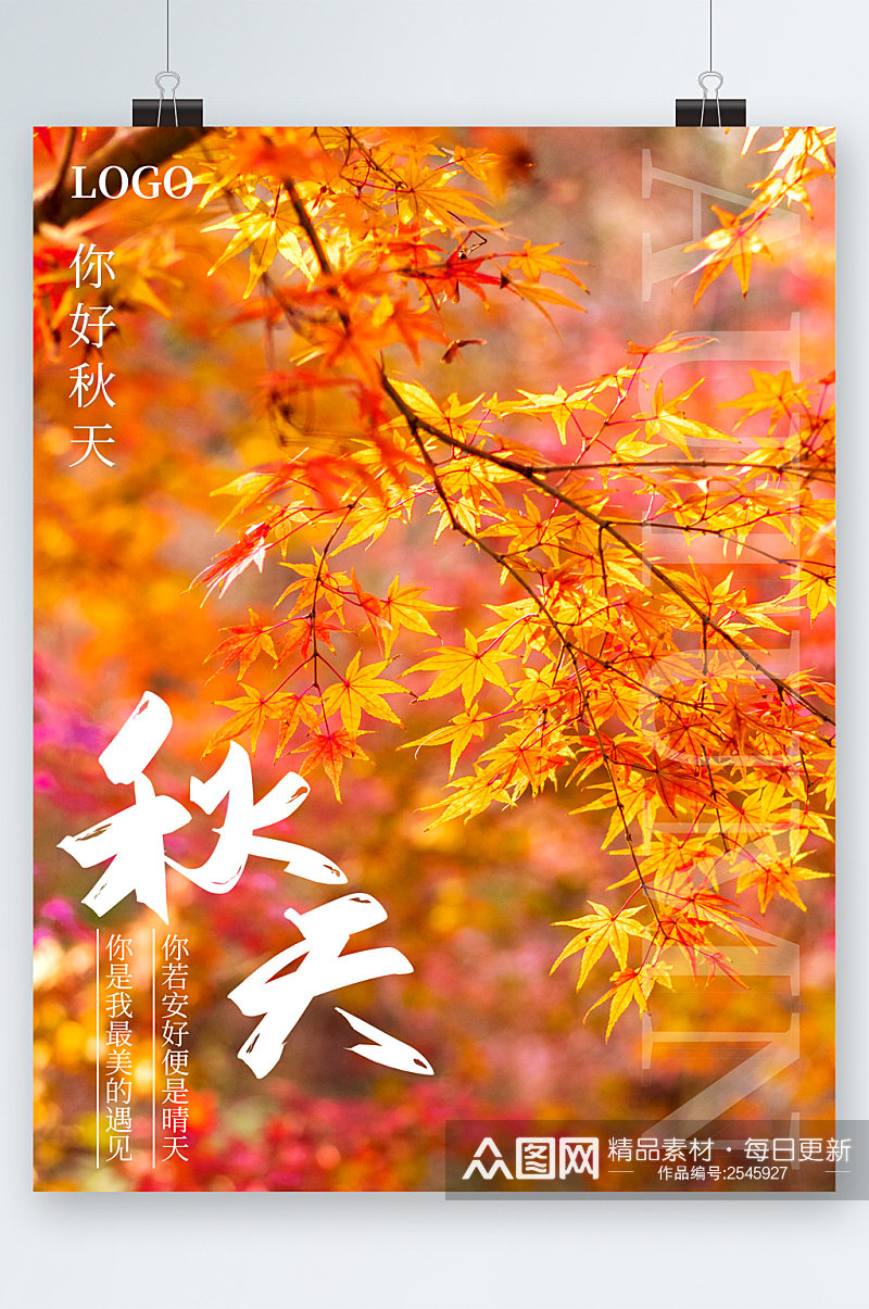 秋天枫叶树林海报素材