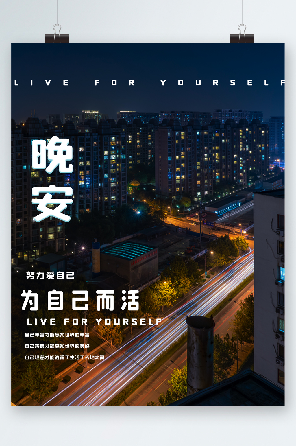 晚安为自己而活海报素材