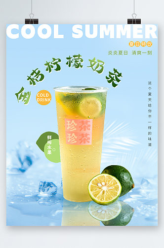 金桔柠檬奶茶清新海报