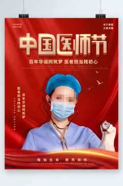 中国医师节医生人物海报