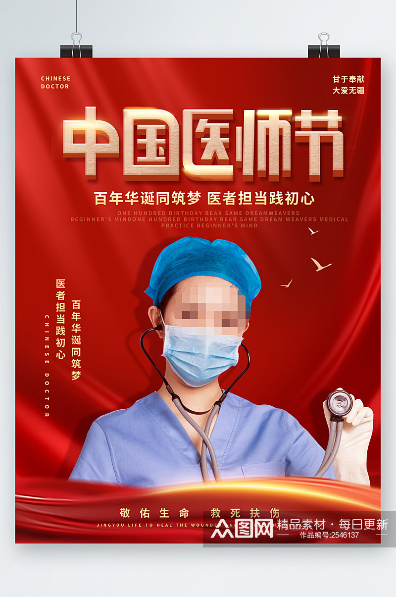 中国医师节医生人物海报素材