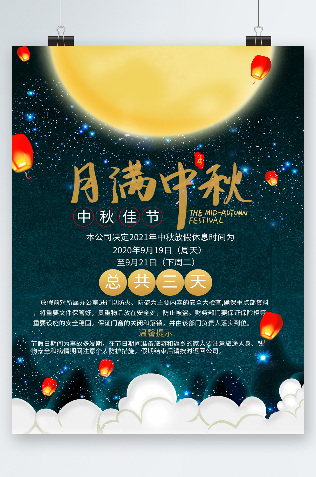 月满中秋佳节放假通知海报素材