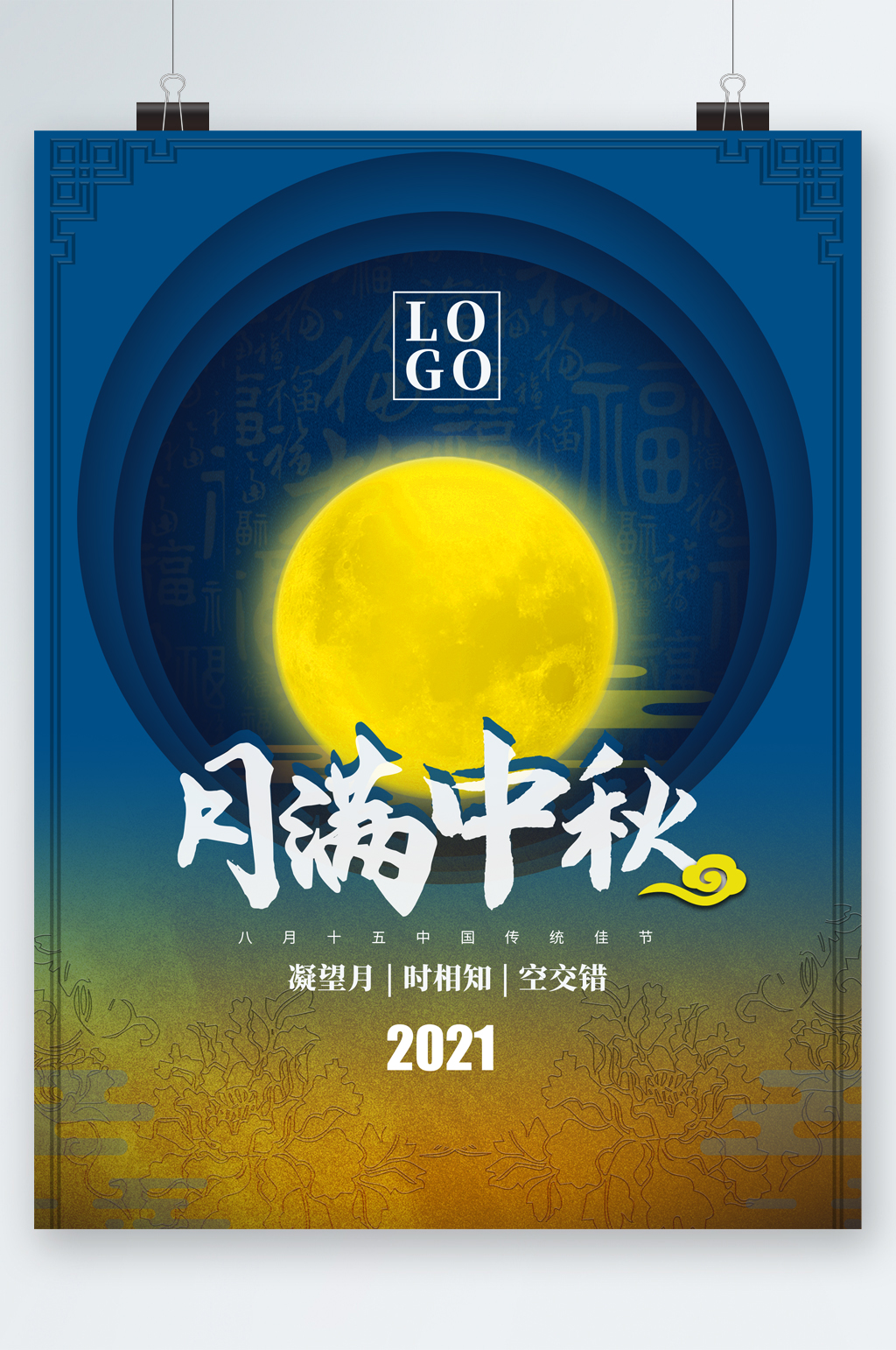 月满中秋月亮海报素材