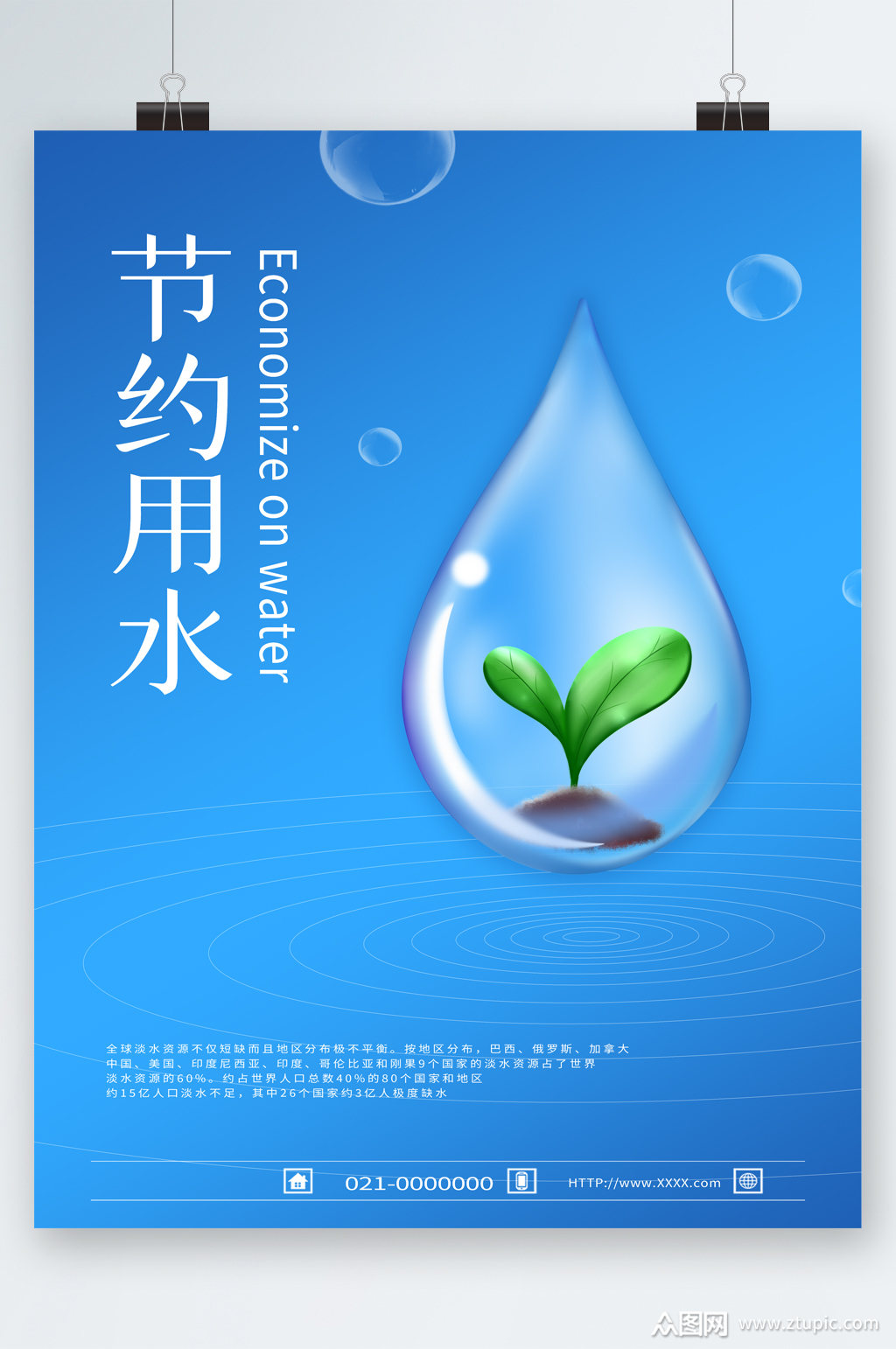节约用水蓝色简约海报素材