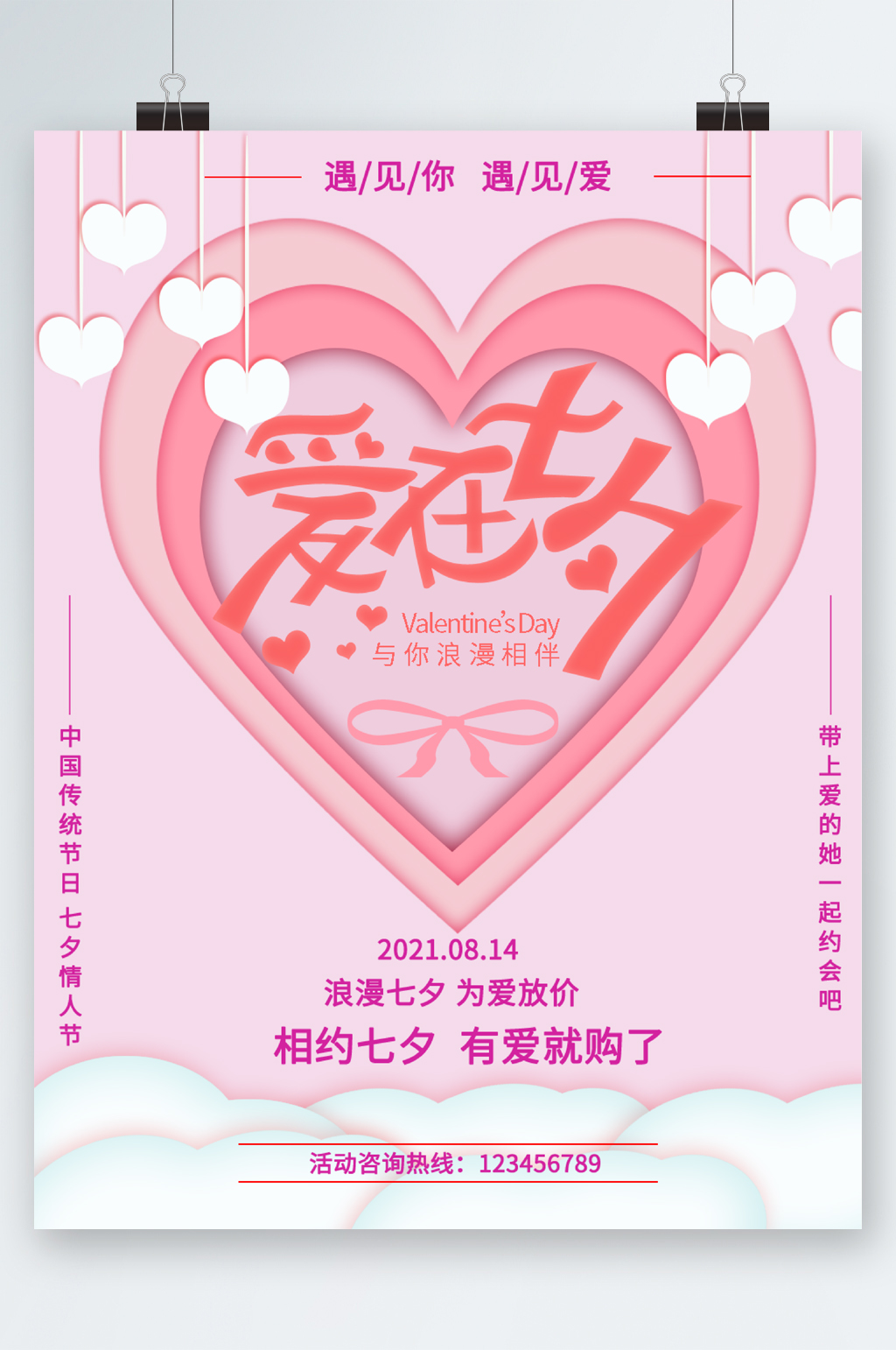 爱在七夕为爱放价海报素材