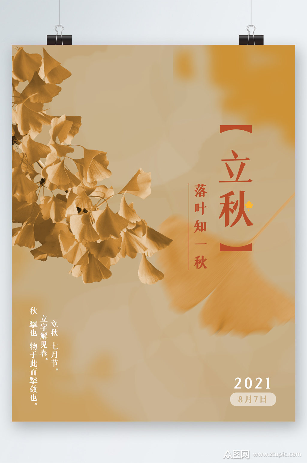 立秋银杏叶清新海报