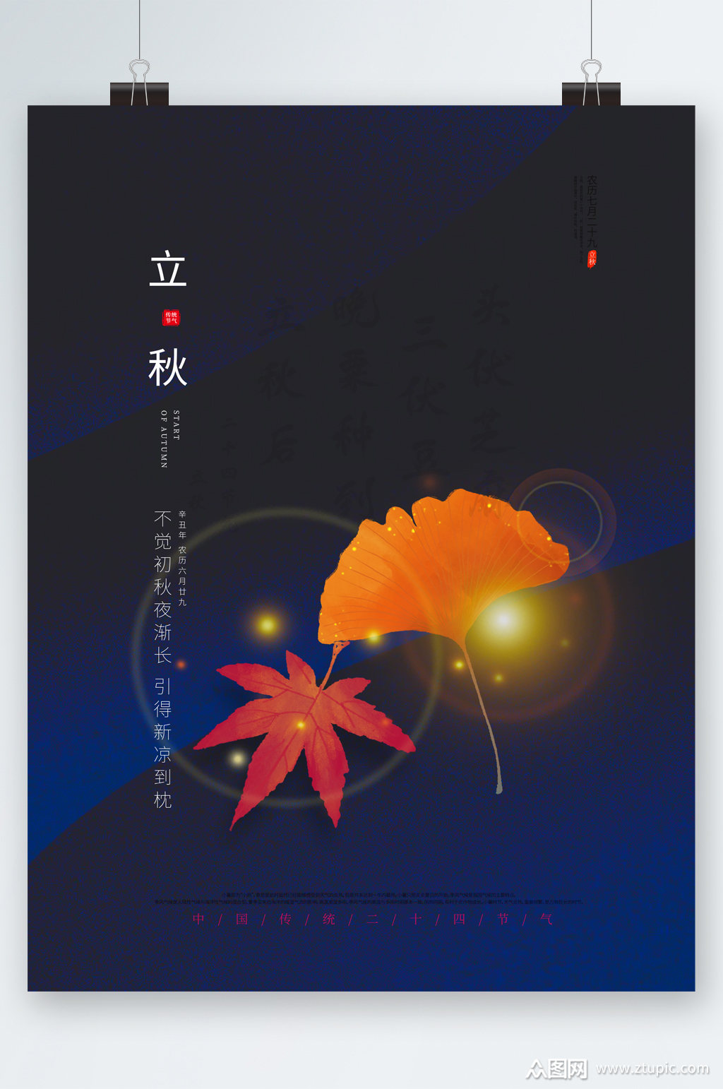 立秋银杏叶简约海报模板下载-编号2546951-众图网